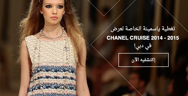 عرض CHANEL كروز في دبي