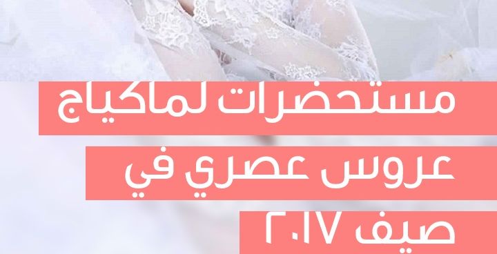 Story: مستحضرات لماكياج عروس عصري في صيف 2017