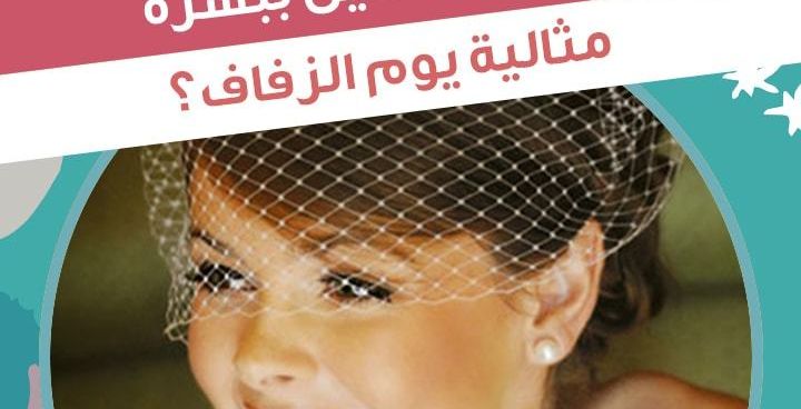 Story: كيف تتمتعين ببشرة مثالية يوم الزفاف؟