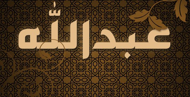 اسم عبدالله