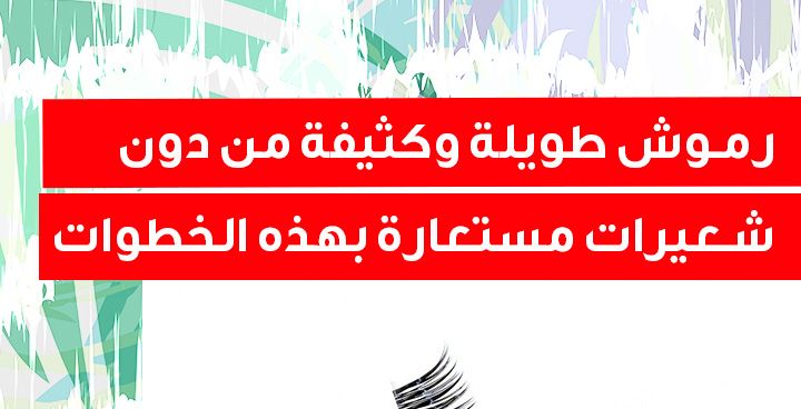 Story: رموش طويلة وكثيفة من دون شعيرات مستعارة بهذه الخطوات