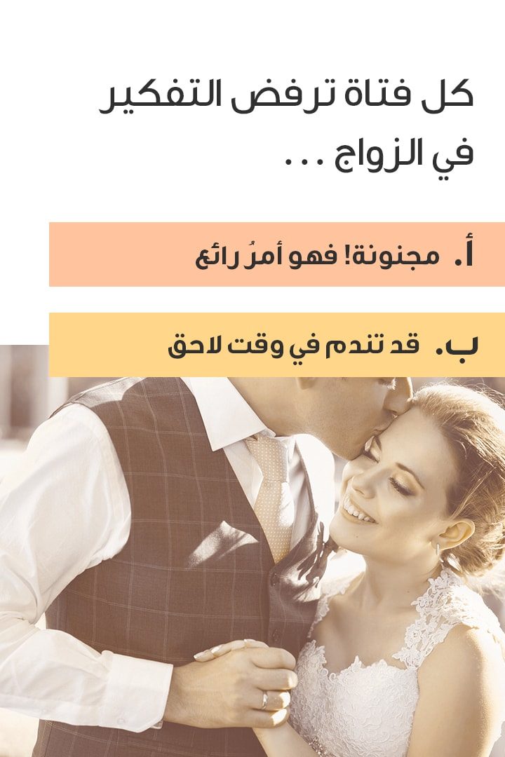 story اختبار: متى ستتزوّجين؟