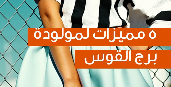 خمس مميزات لمولودة برج القوس