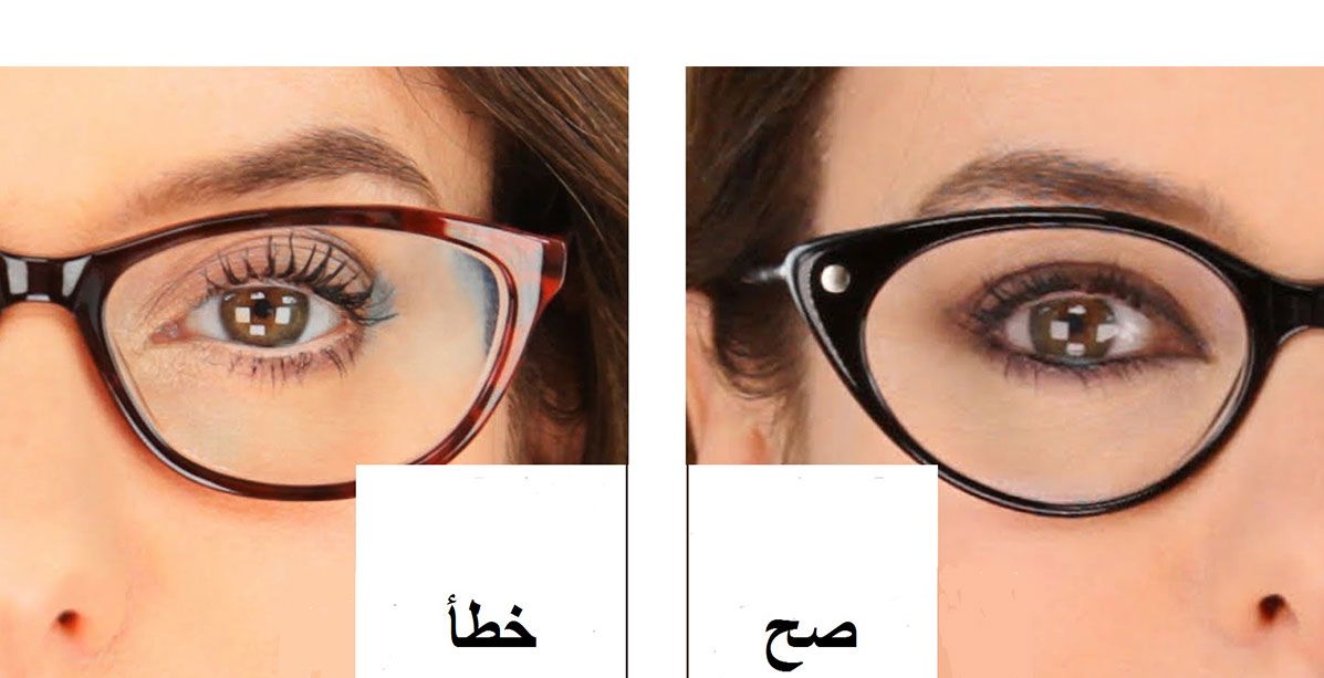 الخطأ والصواب في تطبيق المكياج المناسب للنظارات!‏