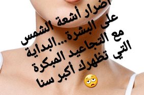 Story أضرار أشعى الشمس على البشرة