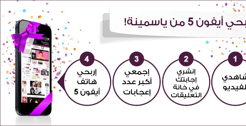 اربحي مع ياسمينة  ايفون 5