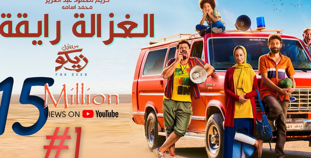 أغنية "الغزالة رايقة" تتصدر الترند وإتهامات بسرقة لحنها