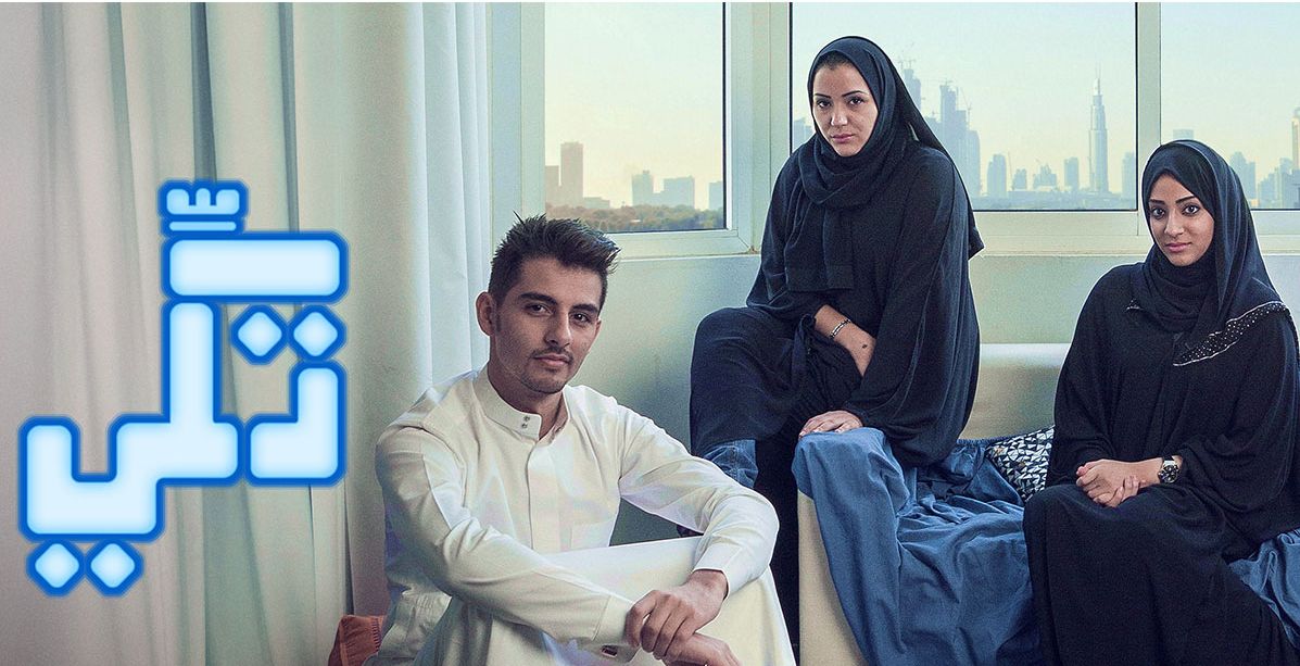 عودة المسلسل السعوديّ "تكّي" بموسميه الأول والثاني على نتفلكس