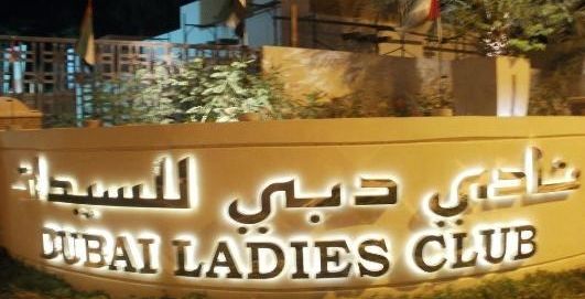 نادي دبي للسيدات