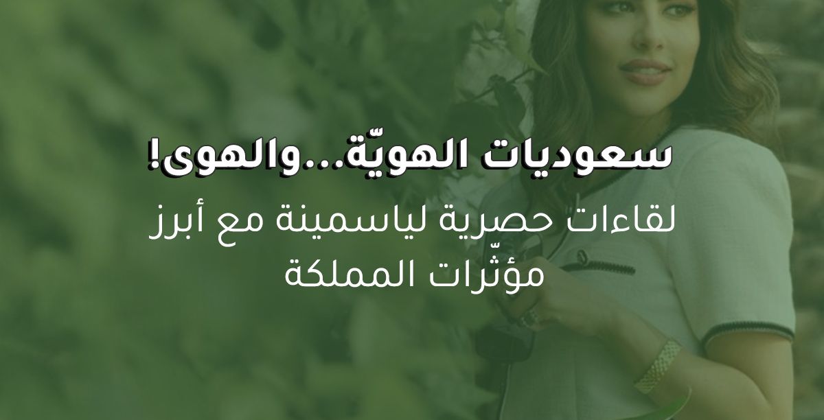 سعودّيات الهويّة والهوى في لقاءات مميزة بمناسبة اليوم الوطني السعودي