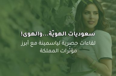 سعودّيات الهويّة والهوى في لقاءات مميزة بمناسبة اليوم الوطني السعودي