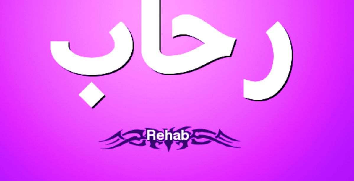تحليل شخصية اسم رحاب 