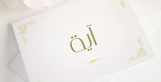 معنى اسم آية 