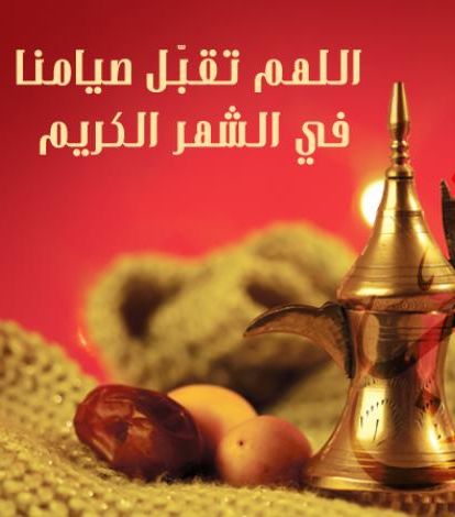 بطاقة اللهم تقبّل صيامنا في الشهر الكريم
