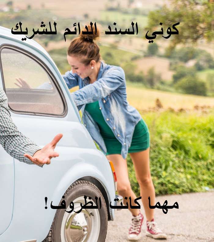 المرأة الداعمة والمساندة