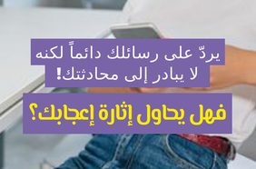 يردّ على رسائلك دائماً لكنه لا يبادر الى محادثتك