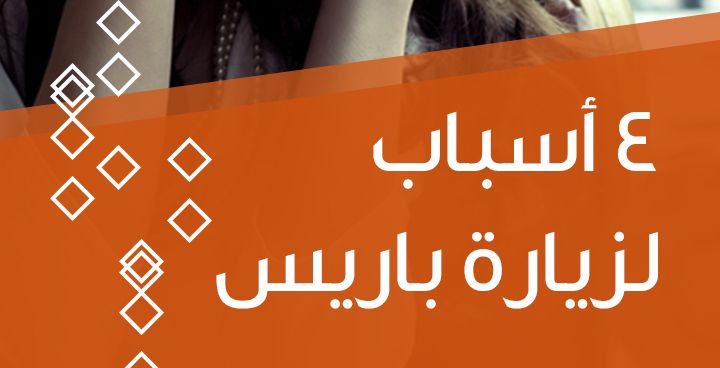 أربع أسباب لزيارة باريس