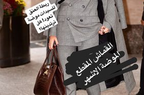 Story اكتشفي اجدد الصيحات التي اطلقتها النجمات