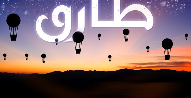 معاني وصفات اسم طارق