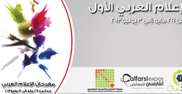 المهرجان العربي الإعلامي الأوّل في جدّة 