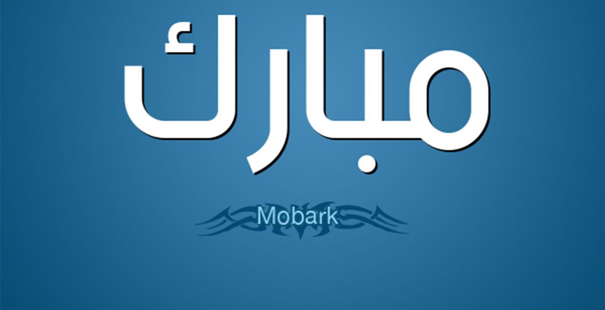 تحليل اسم مبارك 