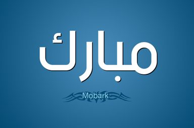 تحليل اسم مبارك 