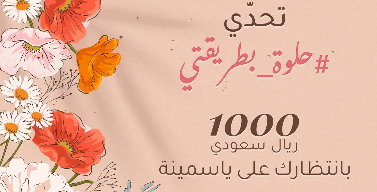 تحدي #حلوة_بطريقتي بانتظارك على انستغرام ياسمينة لتفوزي بـ 1000 ريالا سعوديا! 