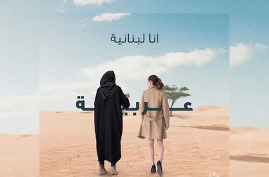 مؤتمر انا لبنانية عربية في اكسبو دبي 2020