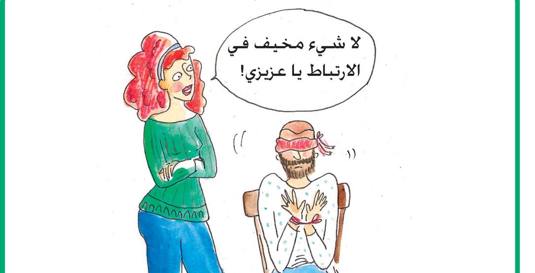 الخوف من الارتباط
