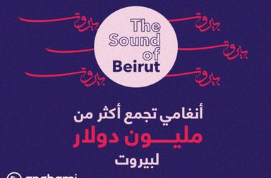 أنغامي تنجح في جمع تبرعات فاقت المليون دولار لضحايا انفجار بيروت  
