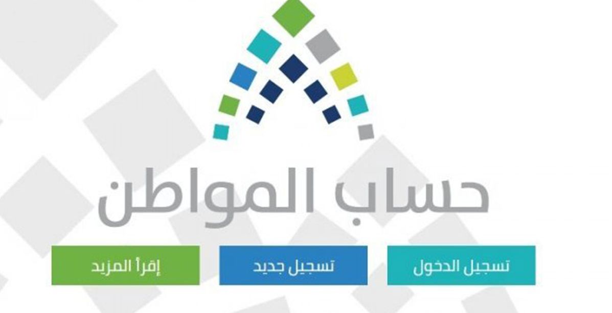 اليك طريقة التسجيل في حساب المواطن