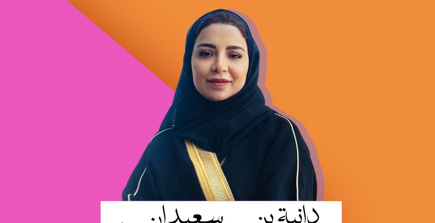 المتحدّثة خبيرة الإتيكيت دانية بن سعيدان