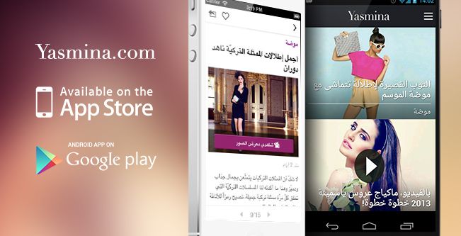 تطبيق ياسمينة الجديد لأيفون وأندرويد يُدخلك عالم الموضة والجمال