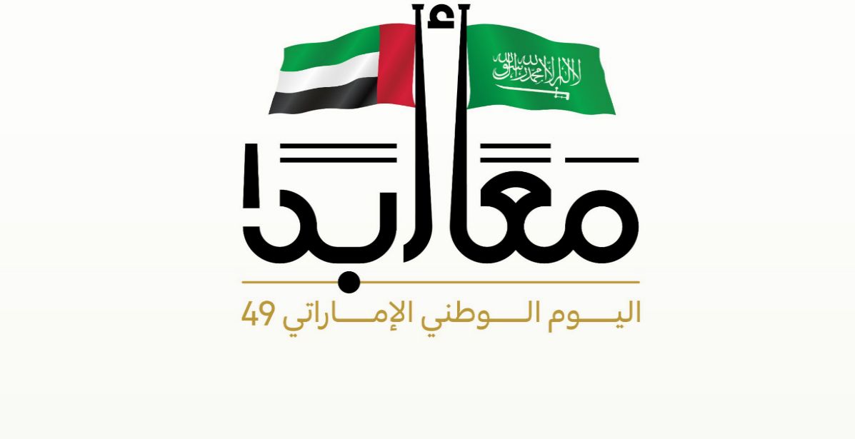 إصدار الشعار الإعلامي الموحد لمشاركة السعودية في الاحتفاء باليوم الوطني الإماراتي الـ 49 