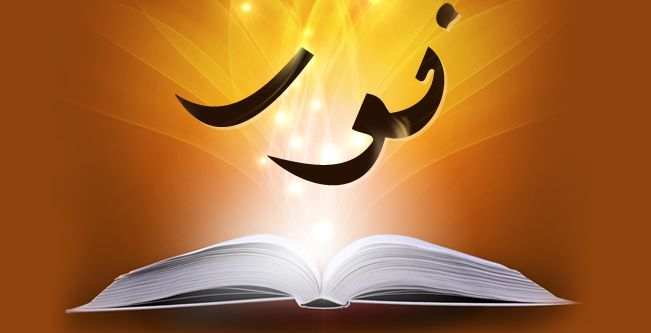 معنى اسم نور