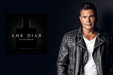 عمرو دياب يطلق أول ماركة عطر وهؤلاء هم النجوم العرب الذين سبقوه