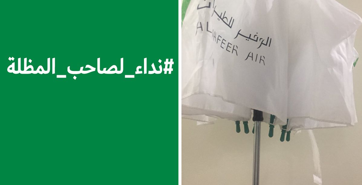 من هو صاحب المظلة الذي يبحث عنه السعوديين على تويتر؟