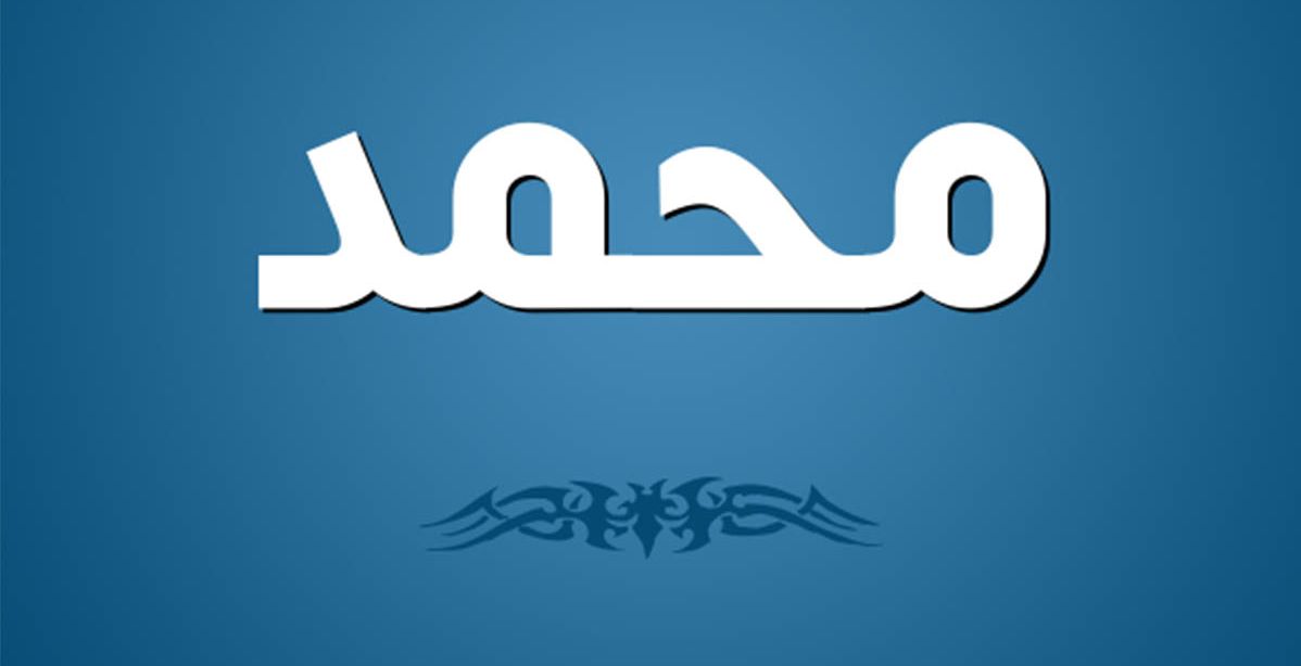 تفسير اسم محمد في المنام