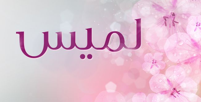 معاني اسم لميس