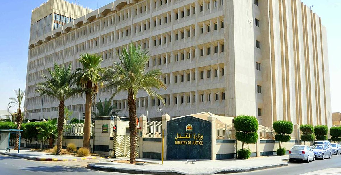 وزارة العدل السعودية