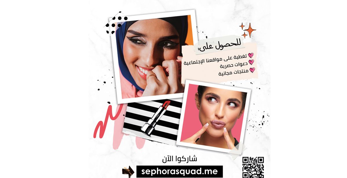 Sephora تُطلق برنامجاً لعاشقات الجمال فهل أنت جاهزة للمشاركة؟