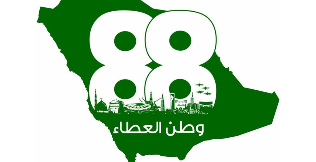 هنيئاً للمملكة العربية السعودية بيومها الوطني