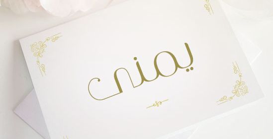 معنى وصفات اسم يمنى 