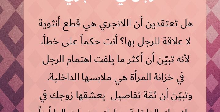 بالإضافة الى الدانتيل، تفاصيل بسيطة يعشقها الرجل في اللانجري!