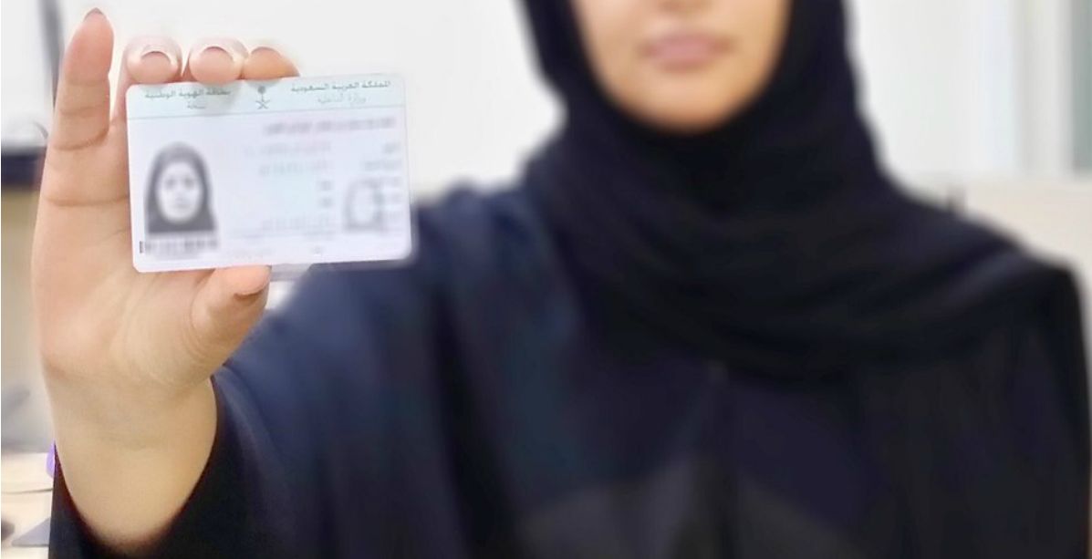 بطاقة الهوية الوطنية للمواطنات السعوديات
