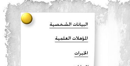 كيف تكتبين سيرة ذاتية CV؟