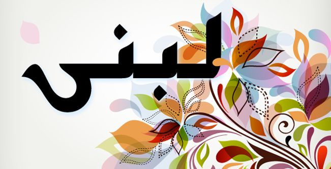 صفات اسم لبنى