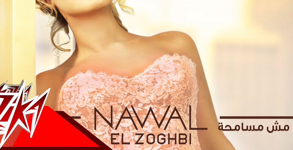 نوال الزغبي وألبوم " مش مسامحة" 