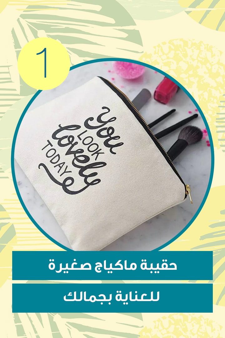 حقيبة ماكياج صغيرة للعناية بجمالك