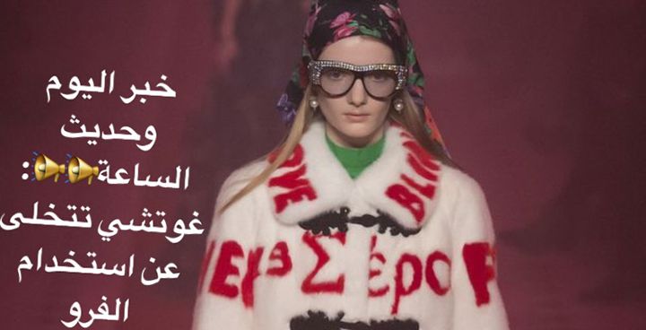 Story غوتشي تعلن تخليها عن استخدام الفرو في تصاميمها